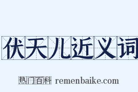伏天儿近义词是什么意思的图片